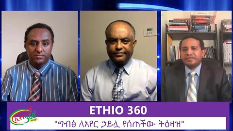 Ethio 360 Zare Men Ale "ግብፅ ለአየር ኃይሏ የሰጠችው ትዕዛዝ" SaturdayJune 20, 2020
