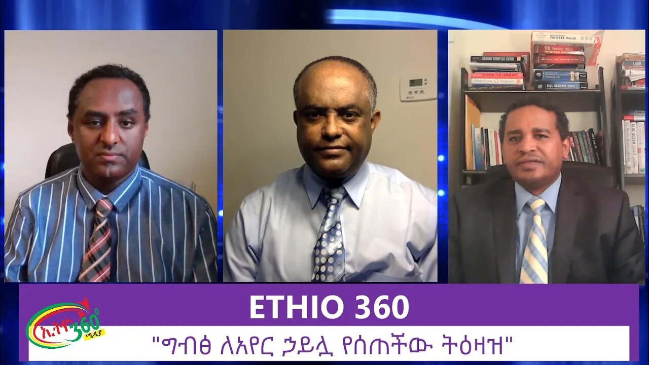 Ethio 360 Zare Men Ale "ግብፅ ለአየር ኃይሏ የሰጠችው ትዕዛዝ" SaturdayJune 20, 2020
