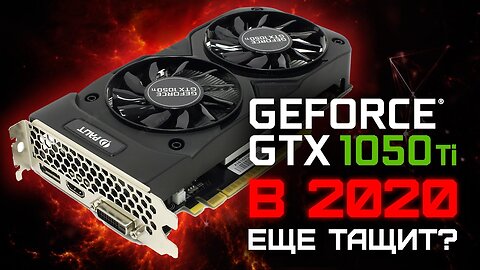 GTX1050 Ti / ВСЕ ЕЩЕ ТАЩИТ?