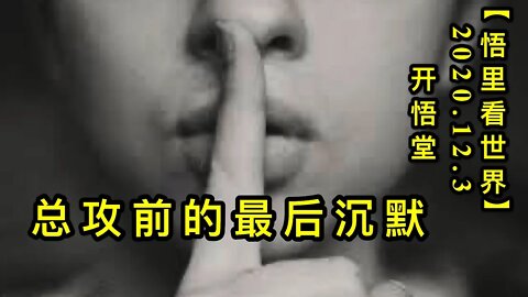 【悟里看世界】KWT393 201203-01 zgqdzhcm 总攻前的最后沉默-今日导读