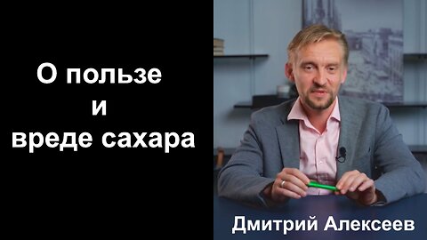 О пользе и вреде сахара. Фруктоза обман? Инсулинорезистентность - микробиолог Дмитрий Алексеев