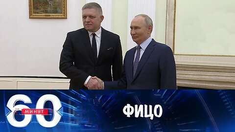 60 минут. Фицо стал третьим лидером Европы, приехавшим в Россию после начала СВО