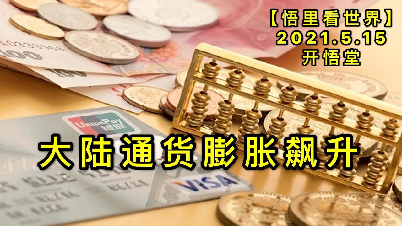 KWT1712大陆通货膨胀飙升20210515-11【悟里看世界】