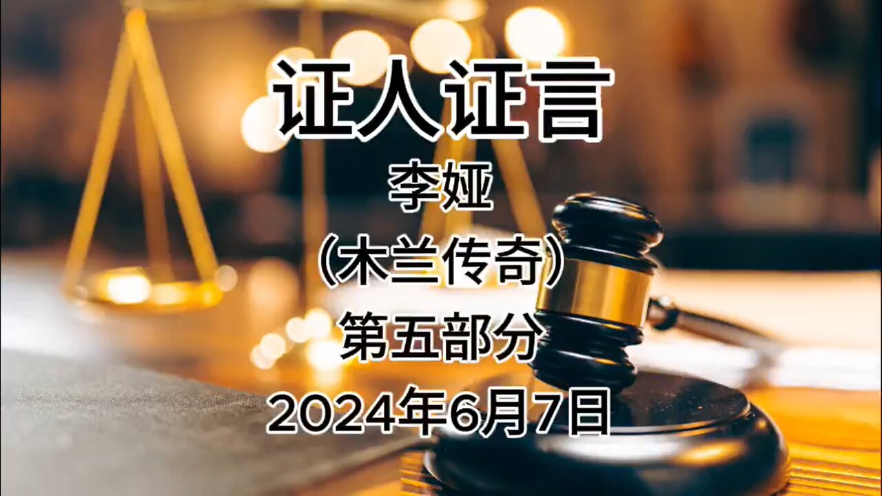 2024年6月6日 郭文贵先生案庭审 检方第10位证人-李娅（木兰传奇）AI音频中文朗读 （5）