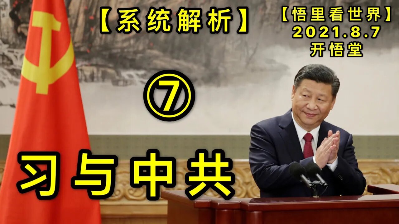 KWT2217(7)习与中共(系统解析)20210807-7【悟里看世界】