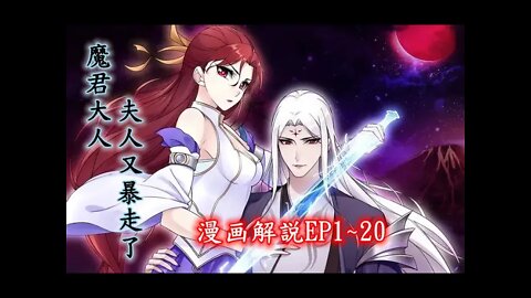 Cartoon漫畫|【魔君大人，夫人又暴走了】EP1~20 #玄幻 #爱情 #重生 #漫画解説 #Anime