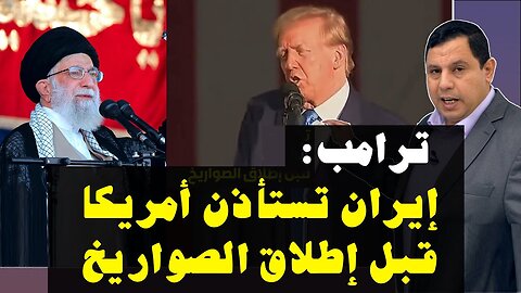 ترامب: إيران تستأذن أمريكا قبل إطلاق الصواريخ