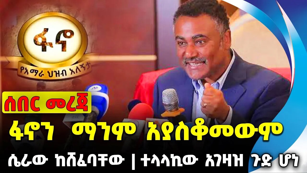 ፋኖን ማንም አያስቆመውም | ተላላኪው አገዛዝ ጉድ ሆነ | ሴራው ከሸፈባቸው || Fano | Amhara Oct-18-2023