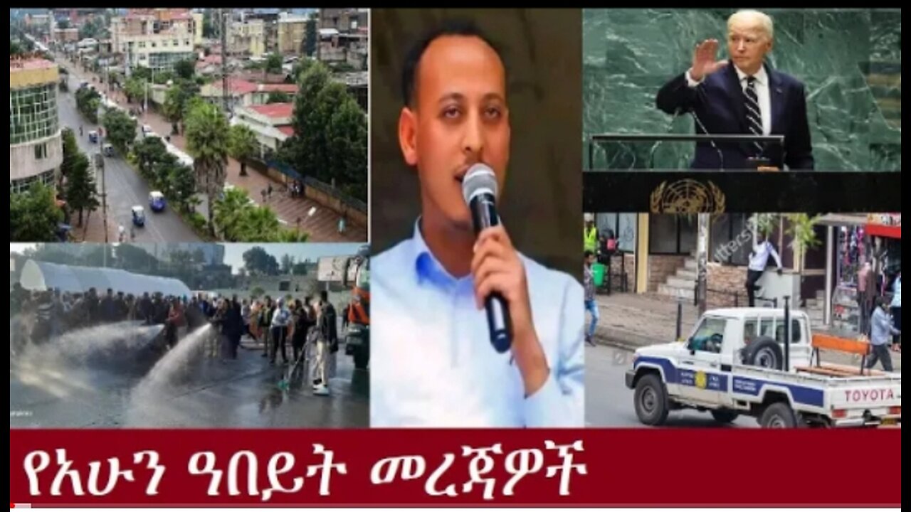 የአሁን_ዓበይት_መረጃዎች_Sep_25,2024 #dere news #dera zena #zena tube #derejehabtewold #ethiopianews