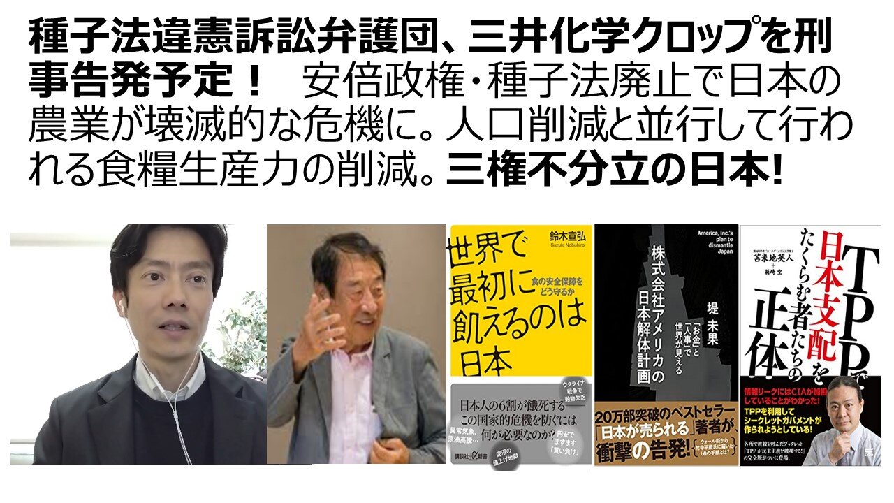 種子法違憲訴訟弁護団、三井化学クロップを刑事告発予定！ 安倍政権・種子法廃止で日本の農業が壊滅的な危機に。人口削減と並行して行われる食糧生産力の削減。三権不分立の日本!