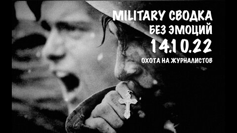 Military Сводка за 14.10.22