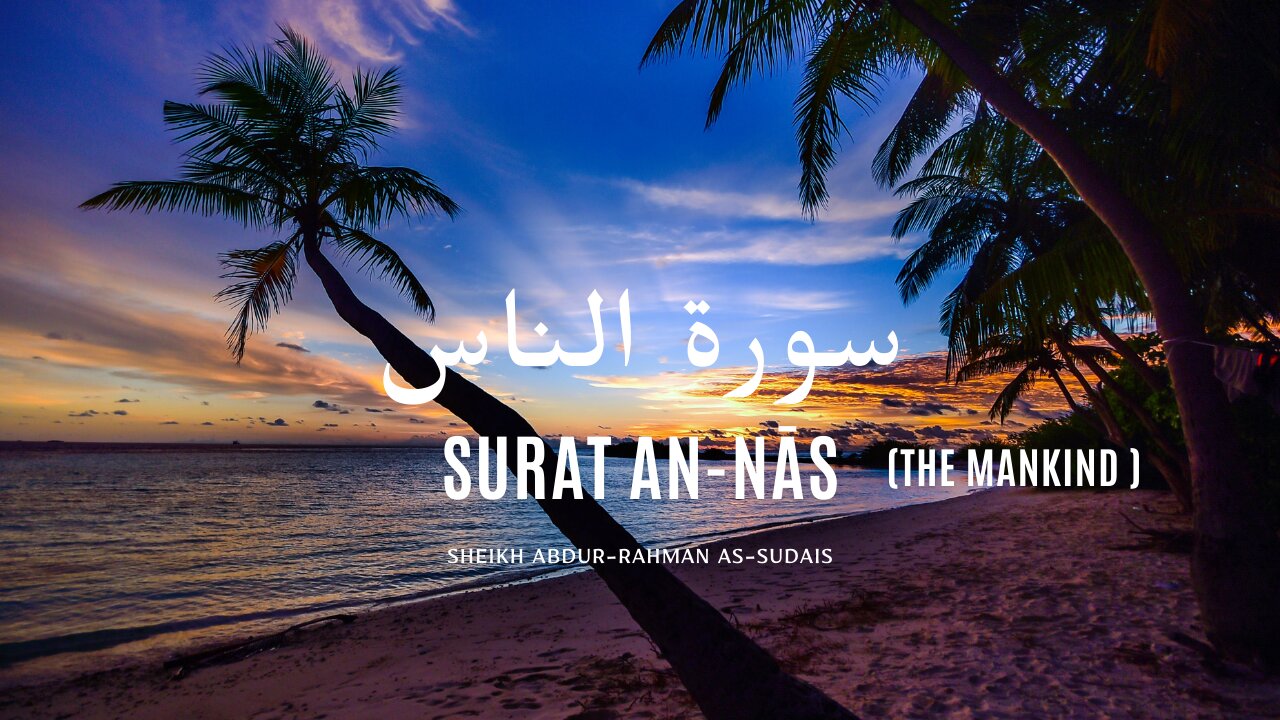 Surat An-Nas (The Mankind) | Sheikh Abdur-Rahman As-Sudais | عبد الرحمن السديس | 114-سورة الناس