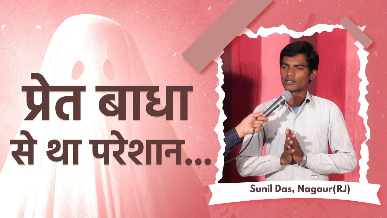 प्रेत बाधा से था परेशान। Sunil Das, Nagaur(RJ)