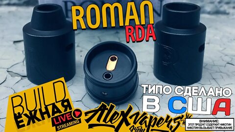 buildЁЖНАЯ l Roman Black RDA - типо сделано в США 🚭🔞