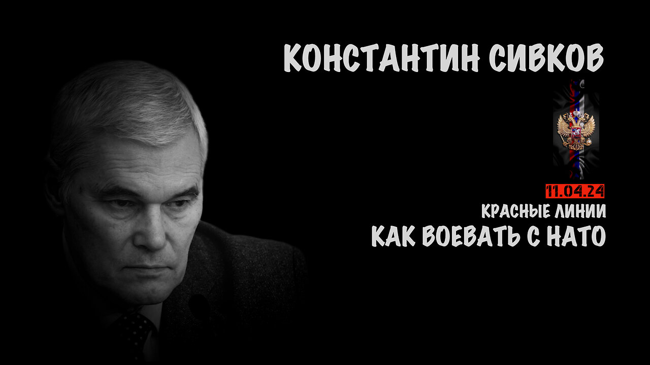 Как воевать с НАТО | Константин Сивков