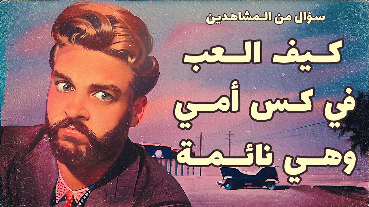 🏳️‍🌈 كيف العب في كس أمي وهي نائمة 🏳️‍🌈