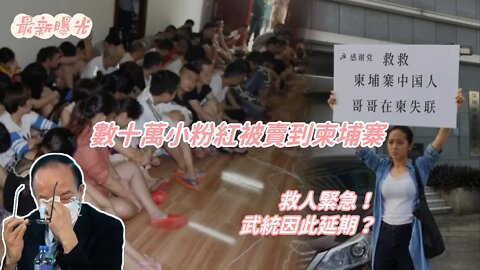 數十萬中國人受困柬埔寨💔小粉紅慘遭人蛇轉賣淪為「豬仔」嘲笑台灣受害者又遭打臉｜大陸詐騙電話影片曝光 KK園區 騙子釋出求救訊號暗示報警｜出國賺錢赴東南亞柬埔寨高月薪工作求職請