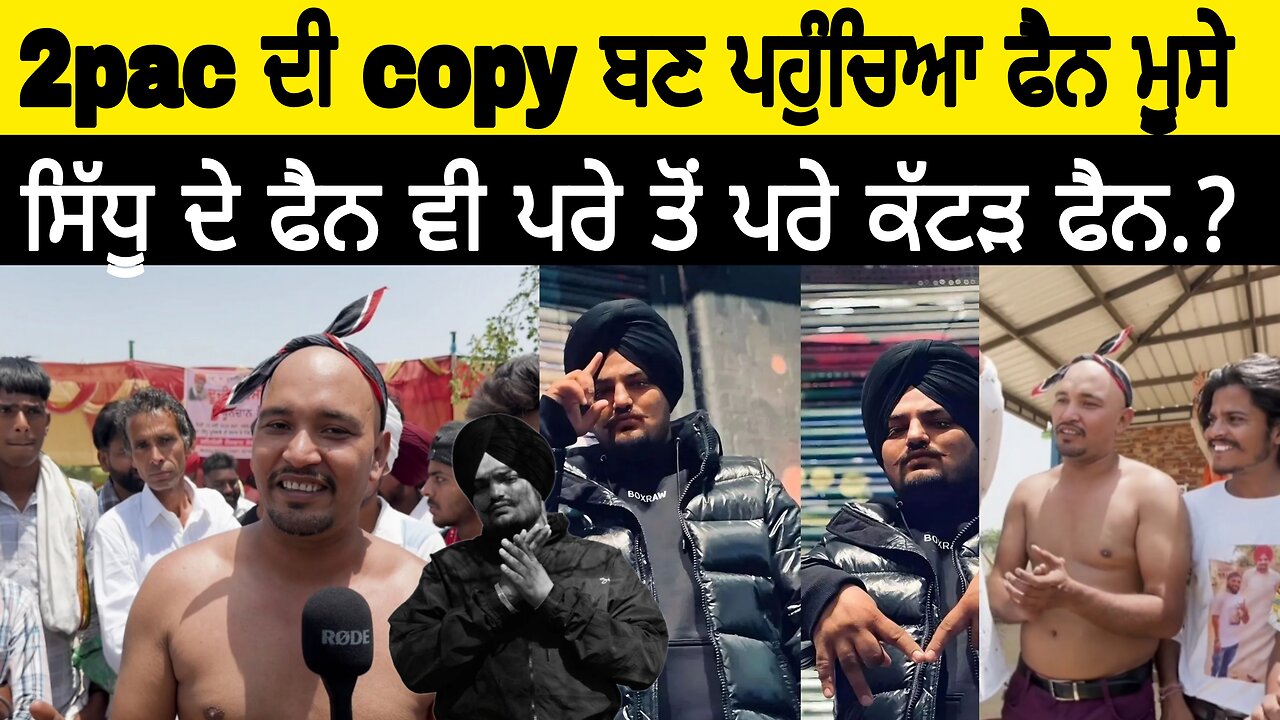 2pac ਦੀ copy ਬਣ ਪਹੁੰਚਿਆ ਸਿੱਧੂ ਦਾ ਕੱ*ਟੜ ਫੈਨ ਪਿੰਡ ਮੂਸੇ ਸੁਣਾ ਦਿੱਤਾ ਵੱਖਰਾ ਗੀਤ ਸੁਣੋ ਤੇ ਕਰੋ ਸਿੱਧੂ ਦੇ ਫੈਨ