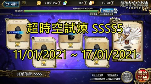 SSSS5 超時空試煉 4S5 超時空試煉 11-01-2021~17-01-2021 夢幻模擬戰 Mobile