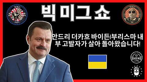 우크라이나 부리스마/바이든 내부고발자 안드리 데르카흐(Andrii Derkach)가 살아있습니다! |EP192
