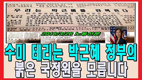수미 테리는 박근혜 정부의 붉은 국정원을 모릅니다