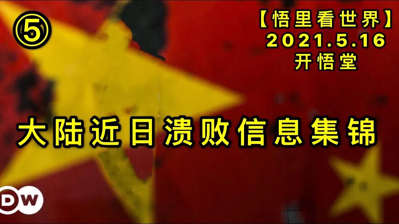 KWT1716(5)大陆近日溃败信息集锦20210516-10【悟里看世界】