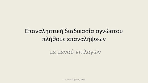 Αριθμομηχανή: επαναληπτική διαδικασία με μενού επιλογών