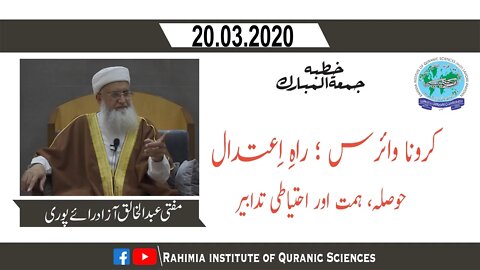خطبہ جمعہ / کرونا وائرس؛ راہ اعتدال۔۔۔ / مفتی عبدالخالق آزاد رائے پوری