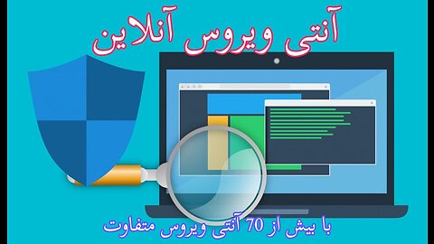 آنتی ویروس آنلاین و رایگان - چک کردن سایت ها و لینک ها حتی قبل از دانلود