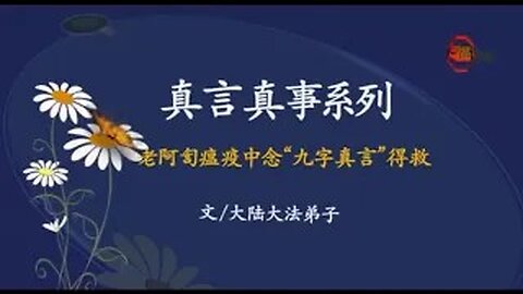 真相视频：真言真事系列（三）老阿訇的故事 2020.10.23