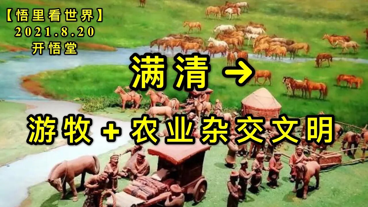 KWT2307满清→游牧+农业杂交文明20210820-2【悟里看世界】