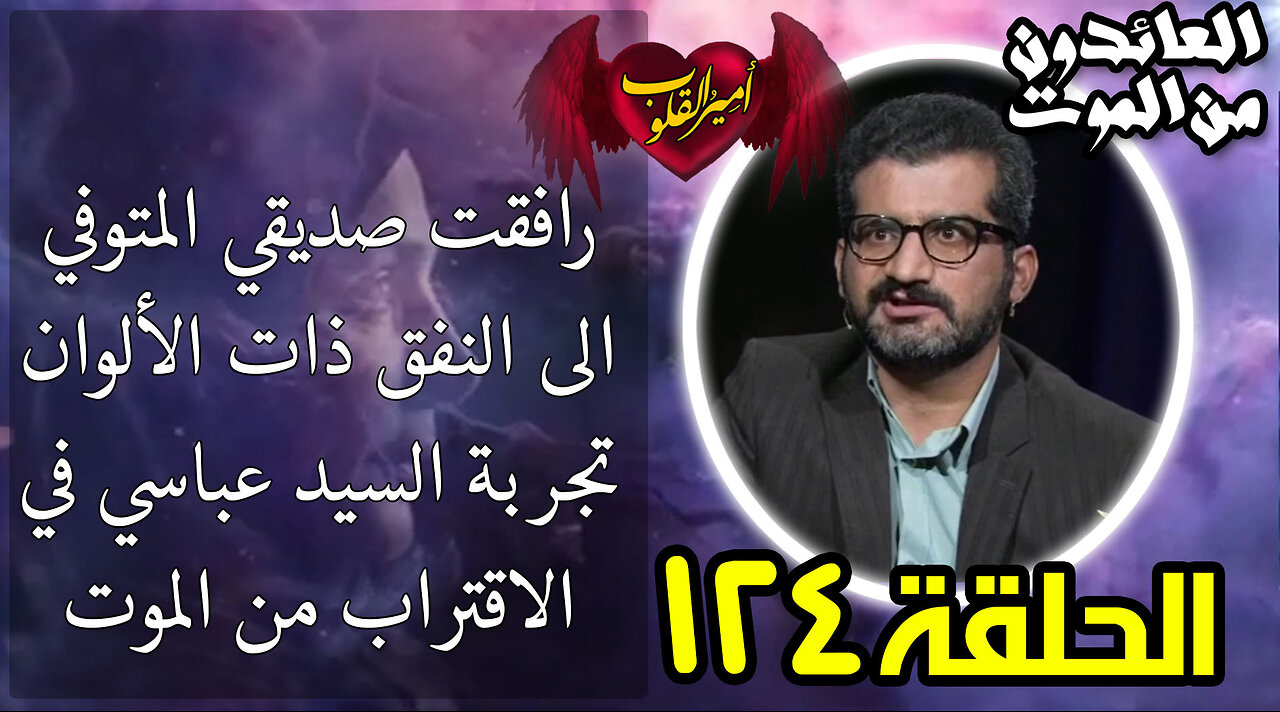 125- رافقت صديقي المتوفي الى النفق ذات الألوان | تجربة السيد عباسي في الاقتراب من الموت