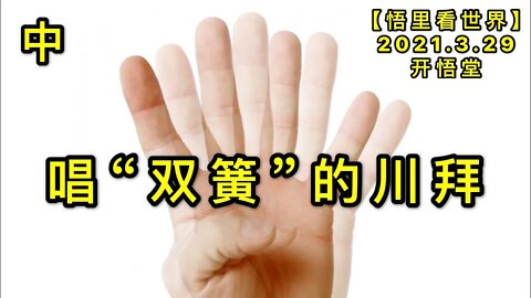 KWT1401(中)唱“双簧”的川拜20210329-3【悟里看世界】
