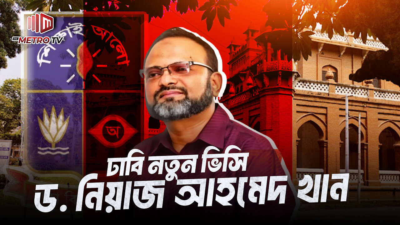 ঢাবিতে নতুন ভিসি অধ্যাপক নিয়াজ আহমেদ খান পরিচয় | Prof Niaz Ahmed Khan | The Metro TV