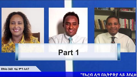 Ethio 360 Zare Min Ale ''የአረብ ሊግ በኢትዮጵያ ላይ እየፈፀመ ያለው ወረራ'' Monday April 13, 2020 Part 1