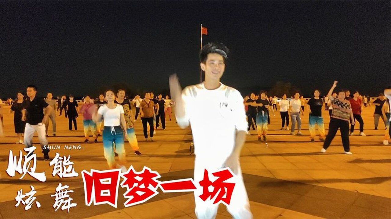 網紅火爆熱曲《舊夢一場》阿悠悠，早知驚鴻一場，何必情深一往【順能炫舞團】