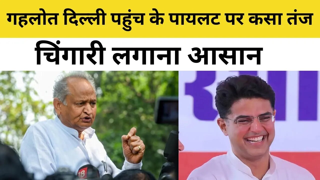 Delhi पहुंचे Ashok Gehlot ने Sachin Pilot पर कसा तंज, चिंगारी लगाना आसान