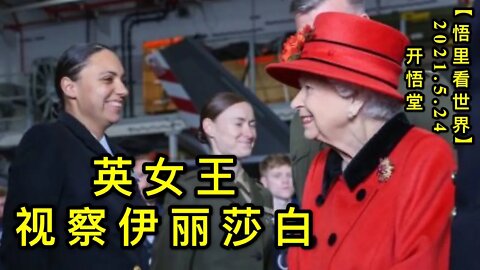 KWT1773英女王视察伊丽莎白20210524-10【悟里看世界】