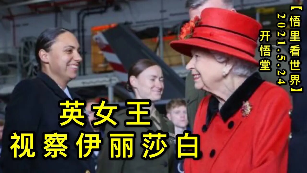 KWT1773英女王视察伊丽莎白20210524-10【悟里看世界】