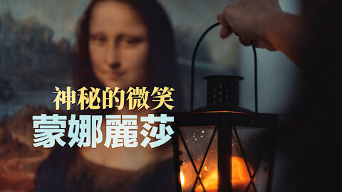 簡單知識 為什麼都說蒙娜麗莎的微笑很神秘呢?