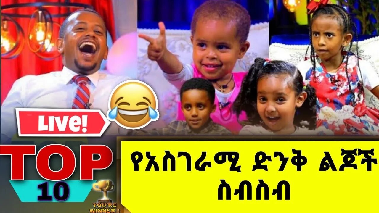 የሳምንቱ አዝናኝ ፕሮግራሞቻችን አነሆ። @Comedian Eshetu OFFICIAL @Donkey Tube #eshetumelese #zemayared