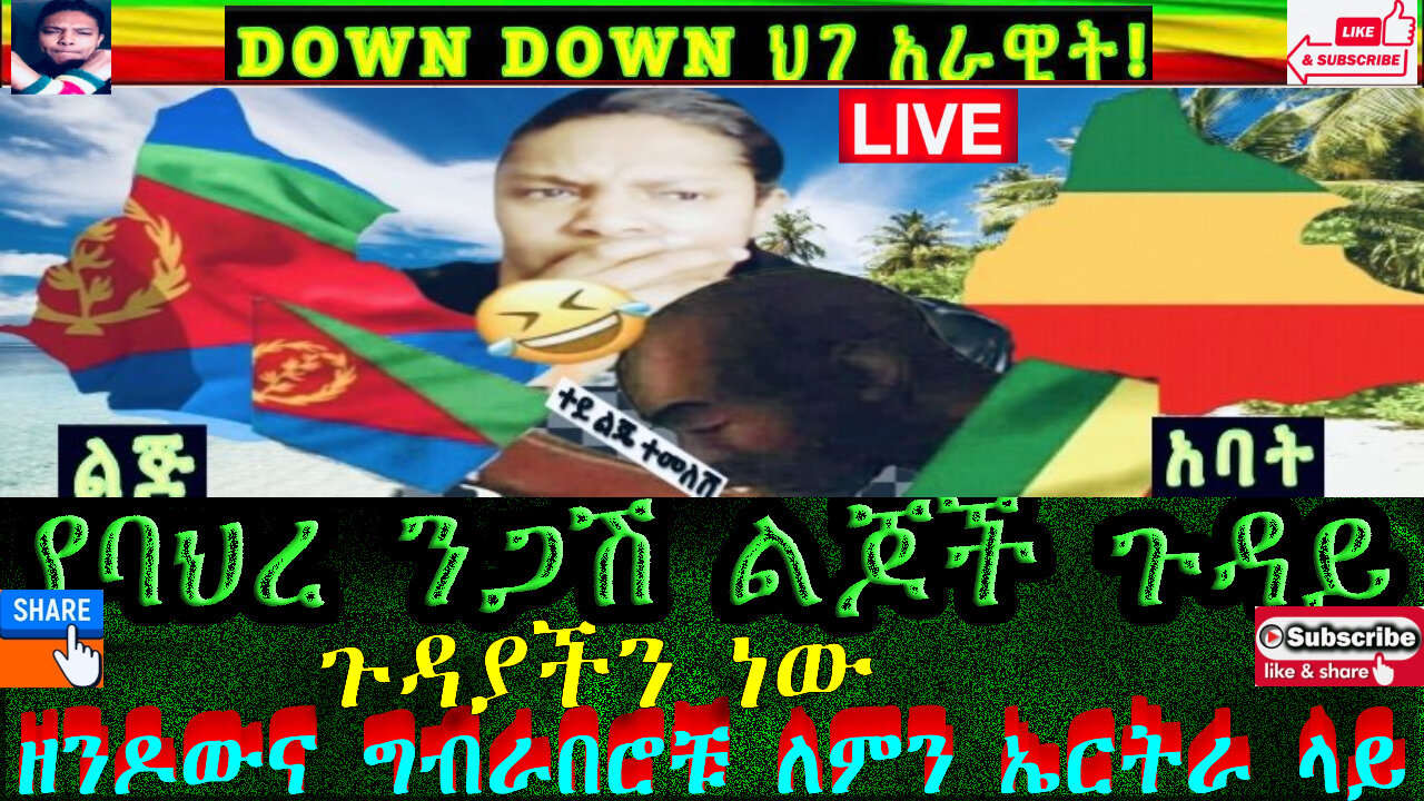 ዘንዶውና ግብራበሮቹ ለምን ኤርትራ ላይ