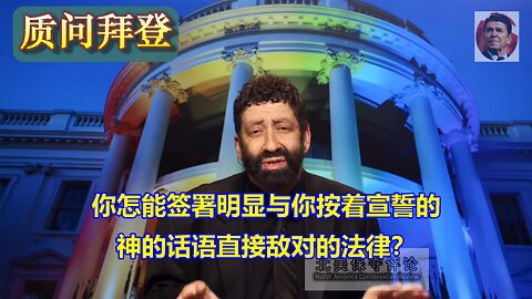 约拿单 卡恩对拜登的质问 -- 你怎么能把你的左手放在神的话圣经上宣誓就职，又用你的右手，签署生效公然敌对上帝话语的法律？