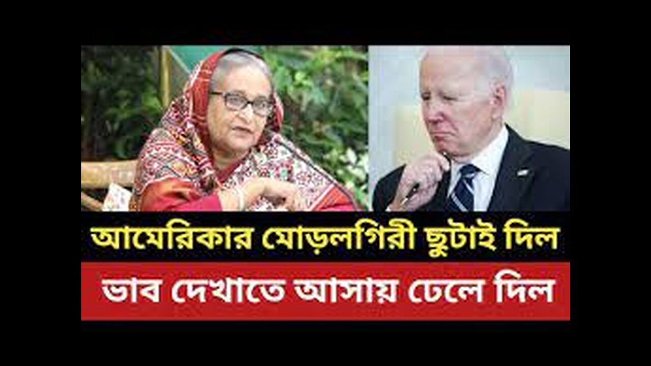 আমেরিকার মোড়লগীড়ি ছুটাই দিল প্রধানমন্ত্রী || ভাব দেখাতে আসায় ঢেলে দিল ||