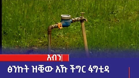 ፅንኩት ዝቒው አኹ ችግር ፋግቲ ኬቴምዳ፡ሜስኬሩም፡23/2016 ም.አ(አሚኮ)