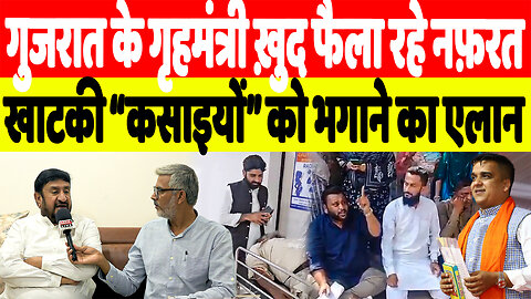 गुजरात के गृहमंत्री ख़ुद फैला रहे नफ़रत? खाटकी “कसाइयों” को गुजरात से भगाने का एलान! Desh Live
