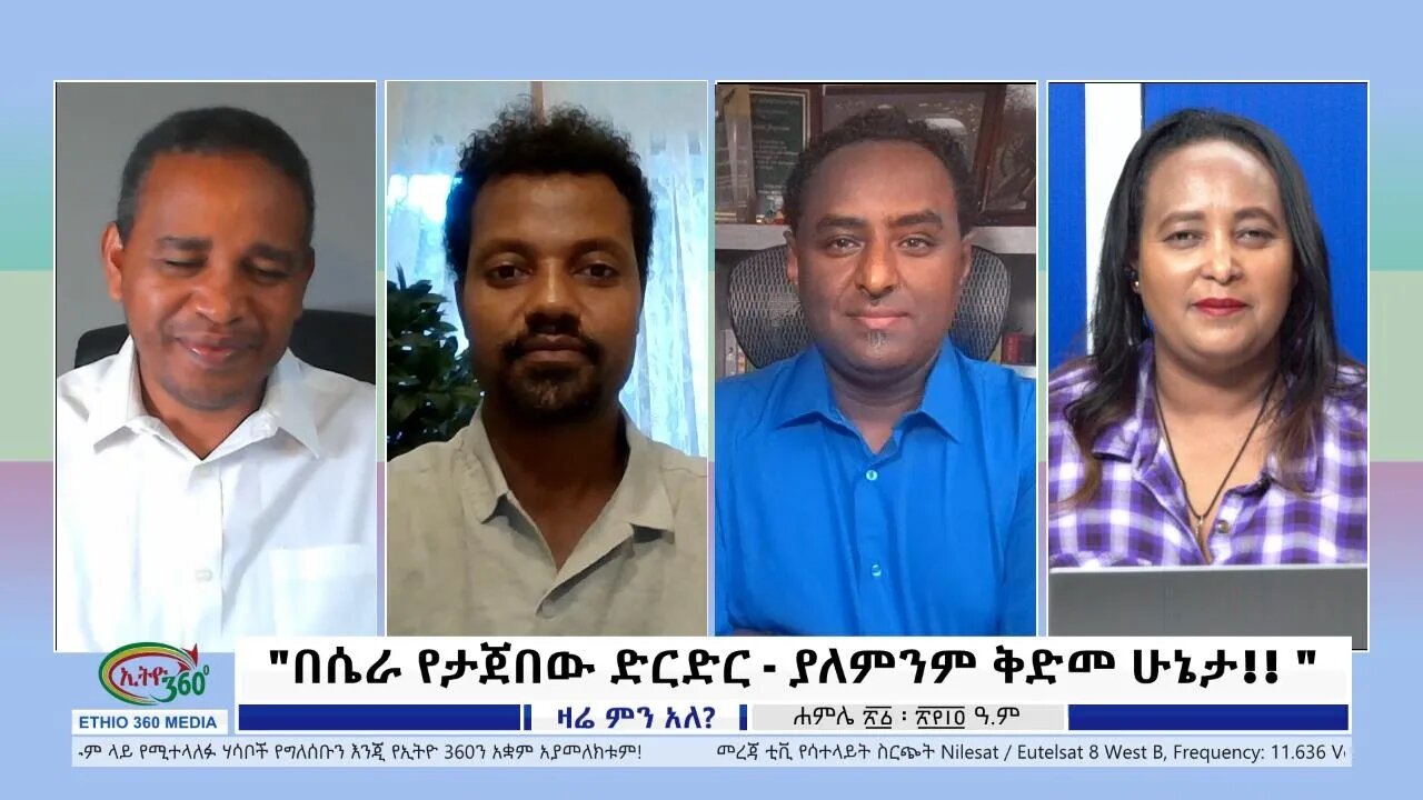Ethio 360 Zare Min Ale "በሴራ የታጀበው ድርድር - ያለምንም ቅድመ ሁኔታ!!" Thursday July 28, 2022