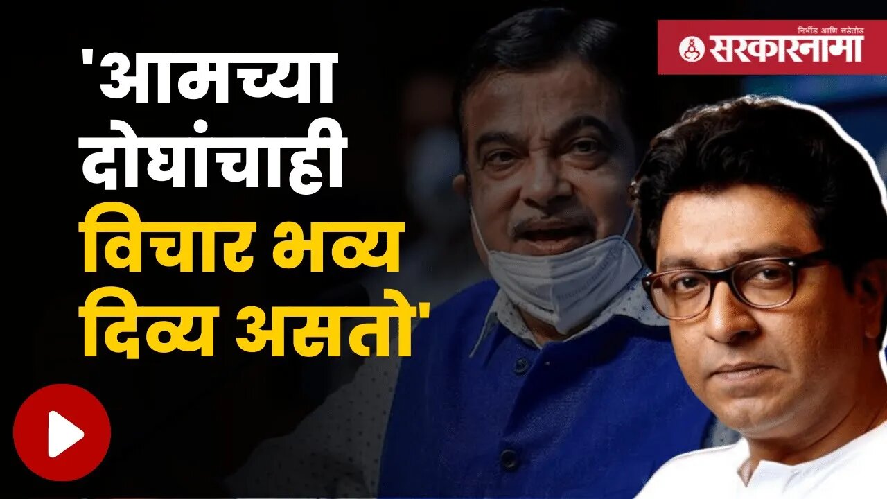 Raj Thackeray On Nitin Gadkari | राज ठाकरेंकडून नितीन गडकरींची स्तुती | Maharashtra | Sarkarnama