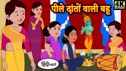 पीले दातों वाली बहू | Saas Bahu Ki Kahaniya | Moral Stories | Hindi Stories | Fairy tales