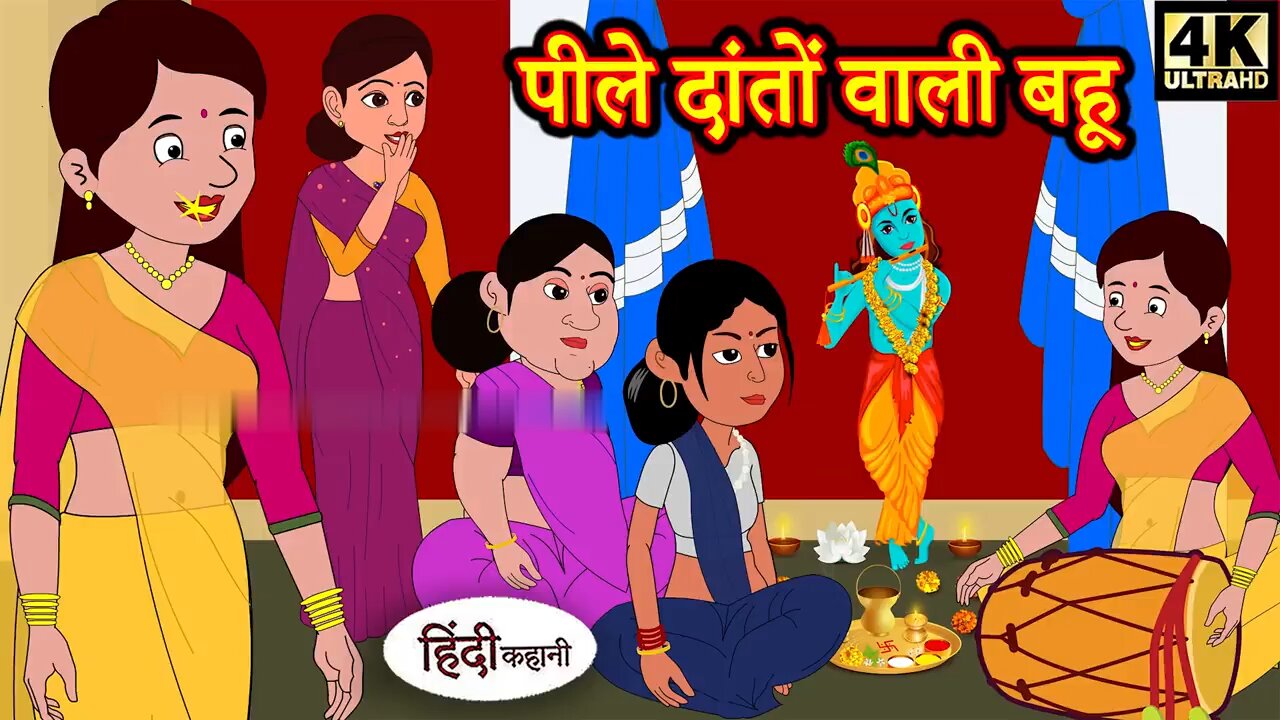 पीले दातों वाली बहू | Saas Bahu Ki Kahaniya | Moral Stories | Hindi Stories | Fairy tales